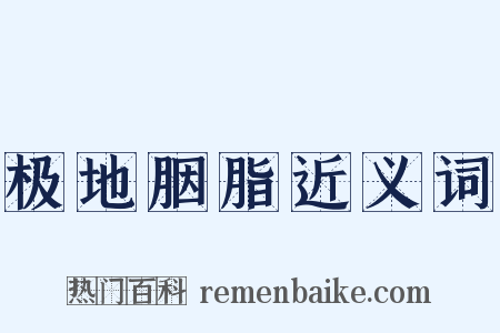 极地胭脂近义词是什么意思的图片